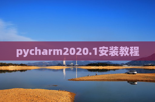 pycharm2020.1安装教程